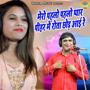 Mero Pehlo Pehlo Pyaar Pihar Mein Rota Chhod Aai