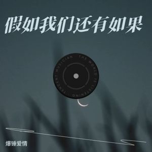 假如我们还有如果