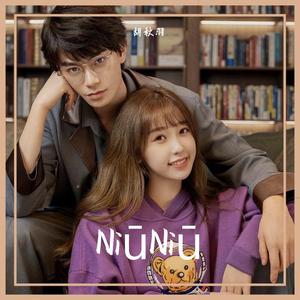 NiūNiū(电视剧《月光变奏曲》插曲)（翻自 双笙）