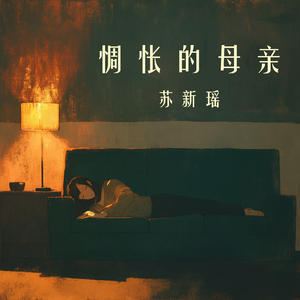 惆怅的母亲 (柔和版)