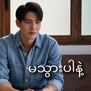 မသွားပါနဲ့
