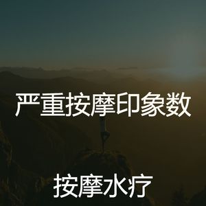 精彩按摩环境