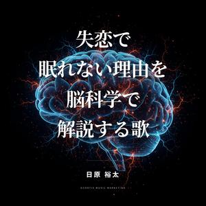 失恋で眠れない理由を脳科学で解説する歌
