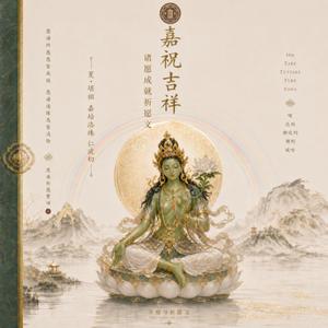 嘉祝吉祥：诸愿成就祈愿文