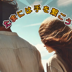 たまには手を繋ごう