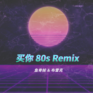 买你 80s Remix（翻自 魏如萱）
