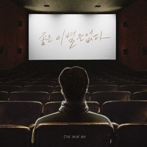 좋은 이별은 없다 (There is no good breakup)