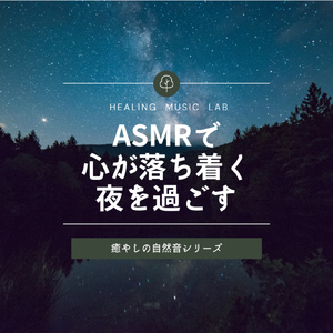 草木と小鳥のふれあい -ASMR自然音-