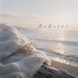 君は君のままで (Acoustic)