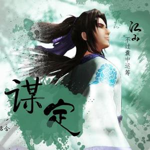 【秦时明月张良】谋定