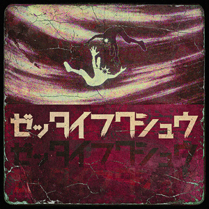 ゼッタイフクシュウ