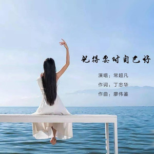 记得要对自己好 (DJ阿能版)