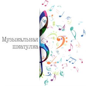 Музыкальная шкатулка