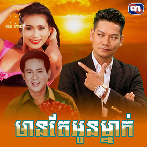 មានតែអូនម្នាក់ (From "រឿង បេះដូងលាក់ស្នេហ៍")