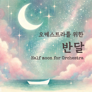 오케스트라를 위한 반달