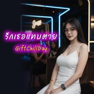 รักเธอแทบตาย