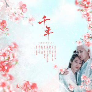 千年（翻自 吉克隽逸）