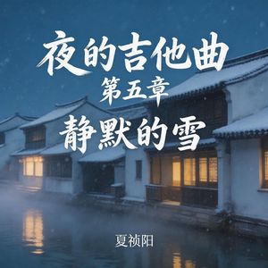 夜的吉他曲 第五章 静默的雪