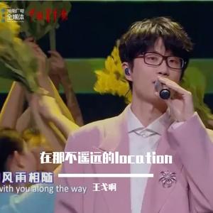 在那不遥远的location