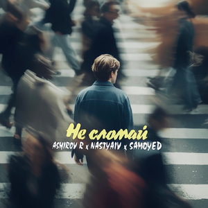 Не сломай