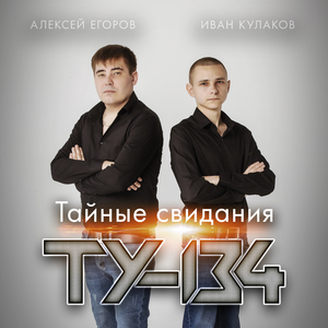 Тайные свидания