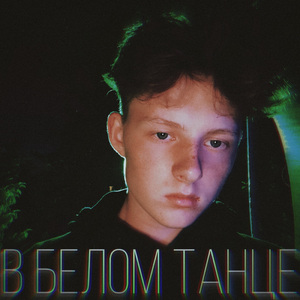 В белом танце