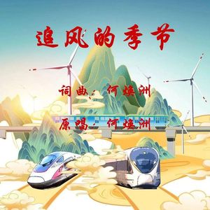 追风的季节(何焕洲原唱) 伴奏版