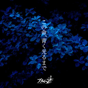 この命、青く光るまで