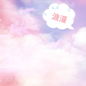 浪漫（DJ节奏版）