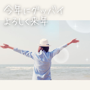 今年にグッバイ よろしく来年