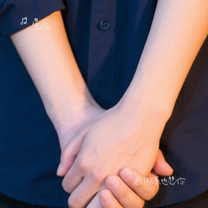 断了联系也想你