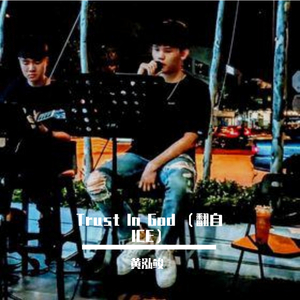 黄泓竣 - Trust In God（翻自 ICE）