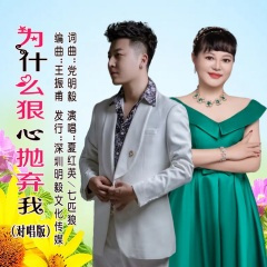 为什么狠心抛弃我 (合唱版)