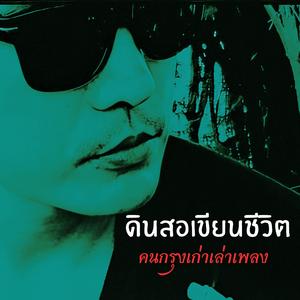 ดินสอเขียนชีวิต