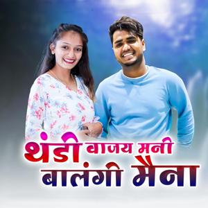 Thandi Wajay Mani Balangi Maina