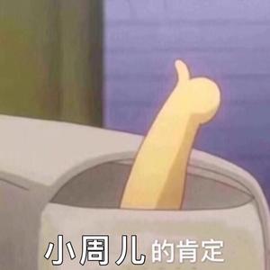 小周儿的肯定