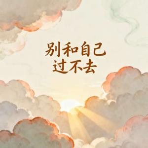 别和自己过不去