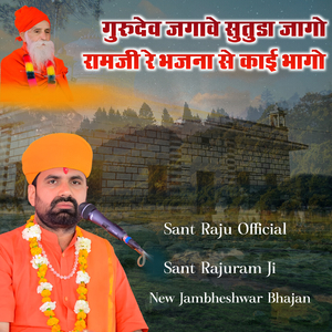 गुरुदेव जगावे सुतोड़ा जागो रामजी रे भजना से काई भागो