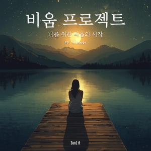 몸을 비우다