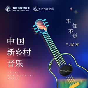 不知不觉