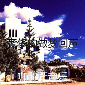 抚慰的饭店回忆