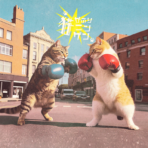 猫かぶりニンゲン