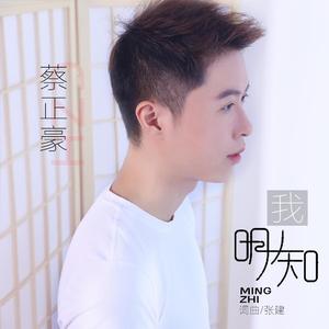 我 明知