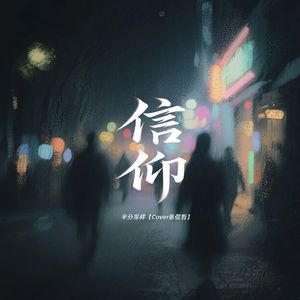 信仰（cover张信哲 jazz版）