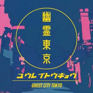 幽霊東京（翻自 Ayasa）