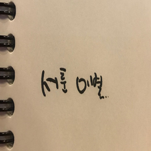 서툰 이별 (Inst.)