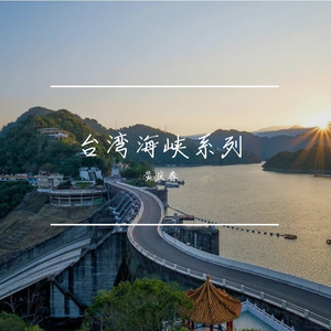 浅浅一海峡