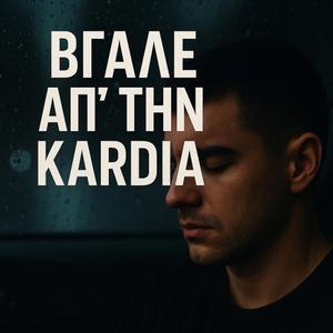 Βγάλε απ' την Καρδιά