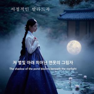 저 별빛 아래 피어난 연못의 그림자
