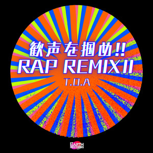 歓声を掴め!! (RAPREMIX2)